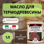 Масло для термодревесины Thermowood Oil BORMA 08 Натуральный 1л 4978NA