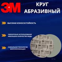 Круг абразивный полировальный 3M Trizact, Р5000, 150 мм. 50314 - 3 штук