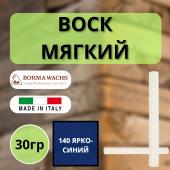 Воск мягкий Borma Stuccorapido 30гр., 140 Ярко-синий D1140