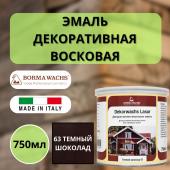 Эмаль декоративная восковая Borma Dekorwachs Lasur 750 мл 63 Темный шоколад 3320NS-DEC