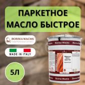 Масло для паркета блеск 10% BORMA PARQUET OIL (5л) 4952-10