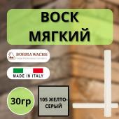 Воск мягкий Borma Stuccorapido 30гр., 105 Желто-Серый D1105