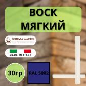 Воск мягкий Borma Stuccorapido 30гр., RAL5002 D1000RAL5002