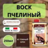 Воск пчелиный жидкий HOLZWACHS FLUID Borma 250мл 63 Темный орех 0210NS