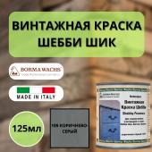 Покрытие декоративное Шебби Шик (125мл) цв.109 Коричнево-серый Borma Shabby Provence 6570GA.125