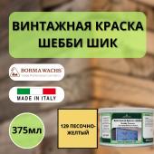 Покрытие декоративное Шебби Шик (375мл) цв.129 Песочно-желтый Borma Shabby Provence 6570GIS