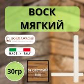Воск мягкий Borma Stuccorapido 30гр., 09 Светлый тик D1009