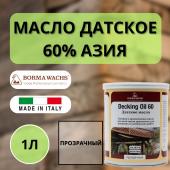 Масло датское 60% Азия (1 л) Borma Decking Oil 4971-60