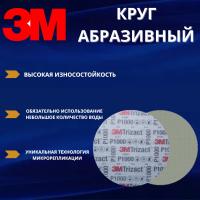 Круг абразивный полировальный 3M Trizact, Р1000, 150 мм. 50341 - 5 штук