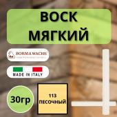 Воск мягкий Borma Stuccorapido 30гр., 113 Песочный D1113