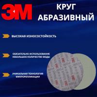 Круг абразивный полировальный 3M Trizact, Р1500, 150 мм. 50314 1 штука