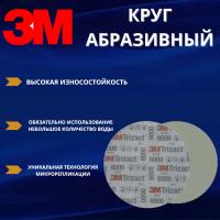 Круг абразивный полировальный 3M Trizact, Р6000, 150 мм. 51130 - 3 штуки