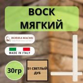 Воск мягкий Borma Stuccorapido 30гр., 51 Светлый дуб D1051