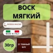 Воск мягкий Borma Stuccorapido 30гр., 21 Темный бук D1021