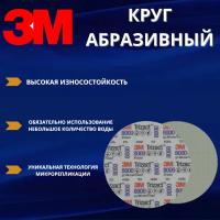 Круг абразивный полировальный 3M Trizact 443SA, Р8000, 150 мм. 30806 - 15 штук
