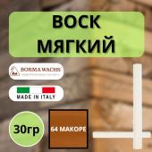 Воск мягкий Borma Stuccorapido 30гр., 64 Макоре D1064
