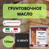 Масло грунтовочное Borma Grundieroil для обработки древесины для наружных и внутренних работ (125 мл), 15 Венге R3910-15.125