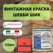 Покрытие декоративное Шебби Шик (125мл) цв.122 Оранжевый Borma Shabby Provence 6570AR.125