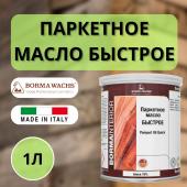 Масло для паркета блеск 10% BORMA PARQUET OIL (1л) 4951-10