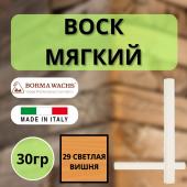 Воск мягкий Borma Stuccorapido 30гр., 29 Светлая вишня D1029