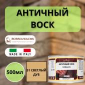 Воск античный интерьерный BORMA Antik Wax 0.5 л., 51 Светлый дуб 3402