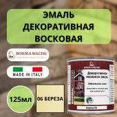 Эмаль декоративная восковая Borma Dekorwachs Lasur 125 мл 06 Береза 3320BE.125-DEC