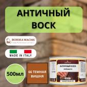 Воск античный интерьерный BORMA Antik Wax 0.5 л., 66 Темная вишня 3407