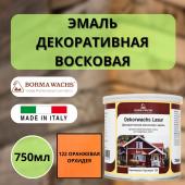 Эмаль декоративная восковая Borma Dekorwachs Lasur 750 мл 122 Оранжевая орхидея 3320AR-DEC