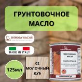 Масло грунтовочное Borma Grundieroil для обработки древесины для наружных и внутренних работ (125 мл), 02 Молочный дуб R3910-2.125