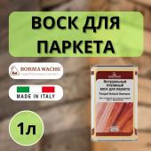 Воск натуральный пчелиный для паркета Borma Parquet Beeswax 1л 0690