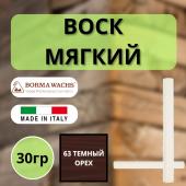 Воск мягкий Borma Stuccorapido 30гр., 63 Темный орех D1063