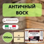 Воск античный интерьерный BORMA Antik Wax 0.5 л., 02 Натуральный 3401