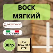 Воск мягкий Borma Stuccorapido 30гр., 114 Туманное утро D1114
