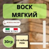 Воск мягкий Borma Stuccorapido 30гр., 115 Чайная роза D1115