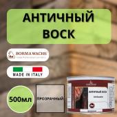 Воск античный интерьерный BORMA Antik Wax 0.5 л., Прозрачный 3411