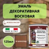 Эмаль декоративная восковая Borma Dekorwachs Lasur 125 мл 59 Шоколад 3320NM.125-DEC