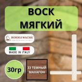 Воск мягкий Borma Stuccorapido 30гр., 33 Темный махагон D1033