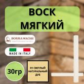Воск мягкий Borma Stuccorapido 30гр., 01 Светлый натуральный дуб D1001