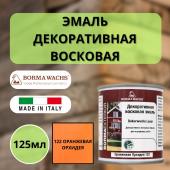 Эмаль декоративная восковая Borma Dekorwachs Lasur 125 мл 122 Оранжевая орхидея 3320AR.125-DEC