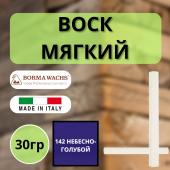 Воск мягкий Borma Stuccorapido 30гр., 142 Небесно-голубой D1142