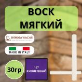 Воск мягкий Borma Stuccorapido 30гр., 127 Фиолетовый D1127