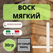 Воск мягкий Borma Stuccorapido 30гр., 107 Серый кварц D1107