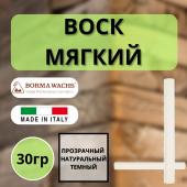 Воск мягкий Borma Stuccorapido 30гр., Прозрачный натуральный темный D1070ND