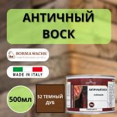 Воск античный интерьерный BORMA Antik Wax 0.5 л., 52 Темный дуб 3410