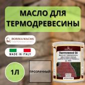 Масло для термодревесины Thermowood Oil BORMA Прозрачный 1л 4978