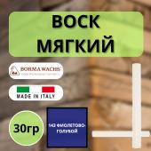 Воск мягкий Borma Stuccorapido 30гр., 143 Фиолетово-голубой D1143