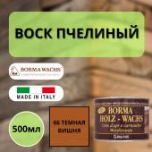 Воск пчелиный Borma Holzwachs Bee's 500 мл 66 Темная Вишня 0120CS