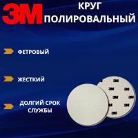 Круг полировальный, фетровый, жесткий, 125мм, 09358, 5шт 3M Finesse-it