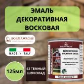 Эмаль декоративная восковая Borma Dekorwachs Lasur 125 мл 63 Темный шоколад 3320NS.125-DEC