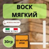Воск мягкий Borma Stuccorapido 30гр., 121 Желтый хром D1121